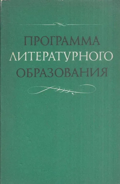 Обложка книги Программа литературного образования, Княжицкий А.И.