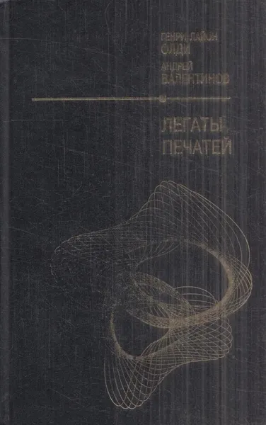 Обложка книги Легаты печатей, Генри Лайон Олди,Андрей Валентинов