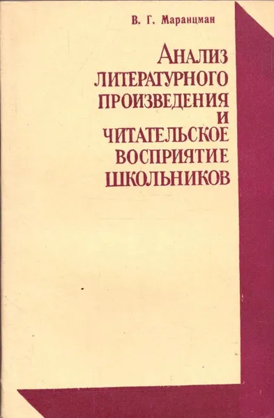 Обложка книги Анализ литературного произведения и читательское восприятие школьников, Маранцман В.Г.