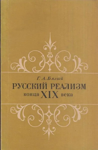 Обложка книги Русский реализм конца XIX века, Бялый Г.А.