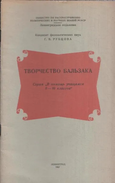 Обложка книги Творчество Бальзака, Рубцова Г.В.