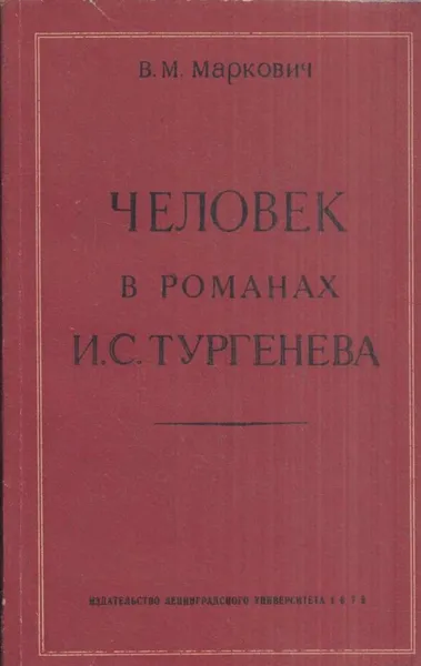 Обложка книги Человек в романах И.С.Тургенева, Маркович В.М.