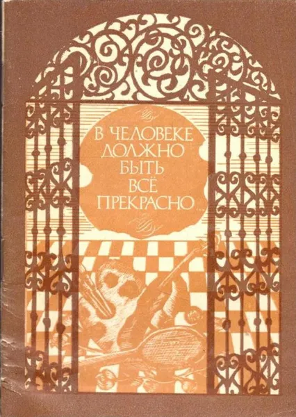 Обложка книги В человеке должно быть все прекрасно..., Панков В.И., Баранова М.А., Красных Г.В.