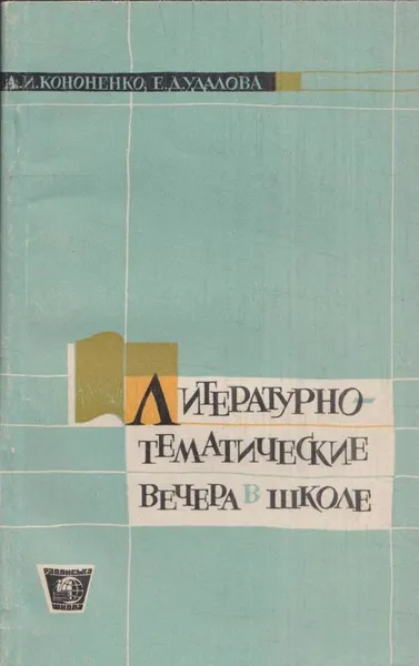 Обложка книги Литературно-тематические вечера в школе, Кононенко А.И., Удалова Е.Д.