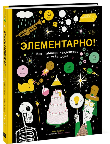 Обложка книги Элементарно! Вся таблица Менделеева у тебя дома, Майк Барфилд