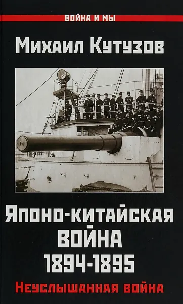 Обложка книги Японо-китайская война 1894-1895 гг. Неуслышанная война, Михаил Кутузов