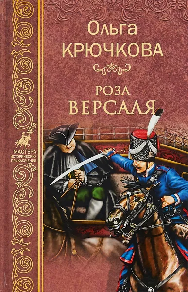 Обложка книги Роза Версаля, Ольга Крючкова