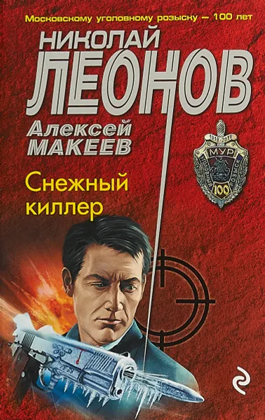 Обложка книги Снежный киллер, Макеев Алексей Викторович, Леонов Николай Иванович