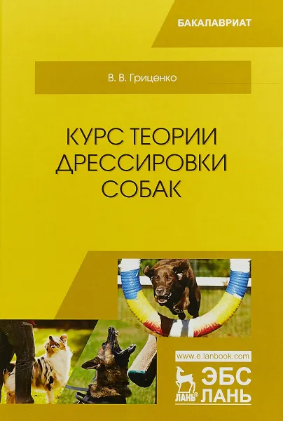 Обложка книги Курс теории дрессировки собак. Учебное пособие, В. В. Гриценко