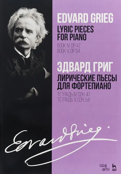 Обложка книги Лирические пьесы для фортепиано. Тетрадь IV, сочинение 47. Тетрадь V, сочинение 54, Эдвард Григ