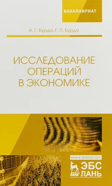 Обложка книги Исследование операций в экономике, А. Г. Бурда, Г. П. Бурда