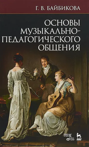 Обложка книги Основы музыкально-педагогического общения. Учебно-методическое пособие, Г. В. Байбикова