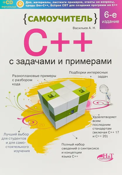 Обложка книги Самоучитель С++ с задачами и примерами (+ виртуальный CD), А. Н. Васильев