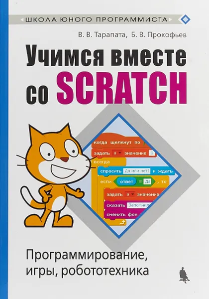 Обложка книги Учимся вместе со Scratсh. Программирование, игры, робототехника, Тарапата Виктор Викторович, Прокофьев Борис Викторович