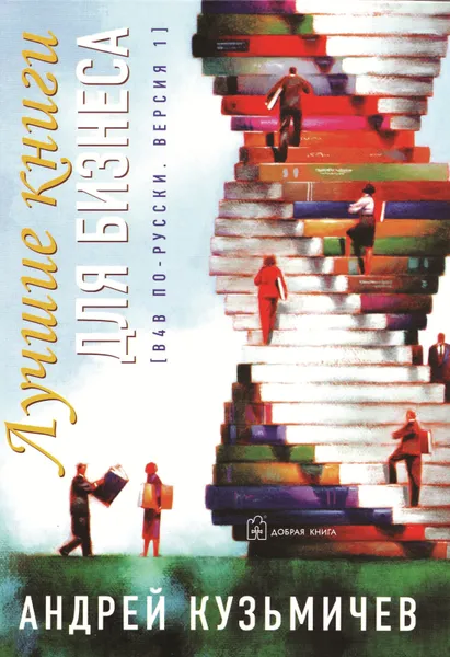 Обложка книги Лучшие книги для бизнеса. В4В по-русски, версия 1, Андрей Кузьмичев