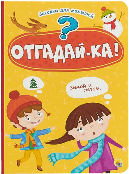 Обложка книги Отгадай-ка! Загадки для малышей, А. М. Купырина