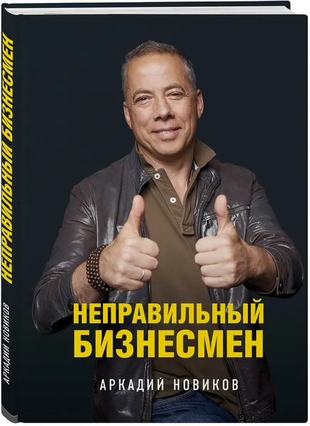 Обложка книги Неправильный бизнесмен, А. Новиков