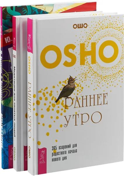 Обложка книги Раннее утро. Медитации для занятых людей. Деньги и стресс (комплект из 3 книг), Ошо, Ю. Кузнецов, Л. Велькович