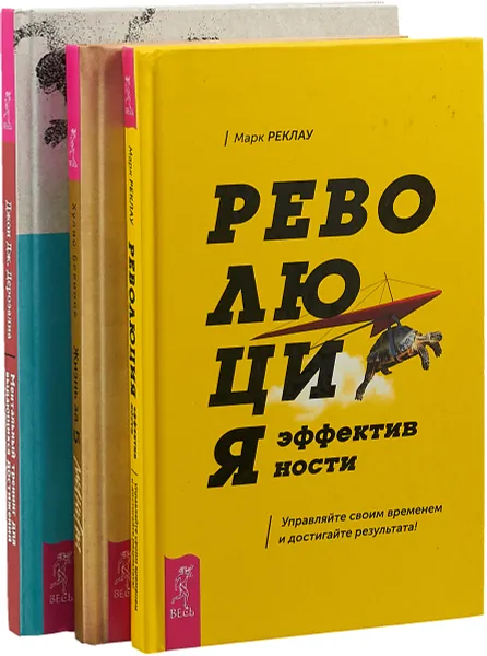 Обложка книги Революция эффективности. Жизнь за 5 минут. Ментальный тренинг (комплект из 3 книг), Марк Реклау, Хулио Бевионе, Джон Дж. Дерозалиа