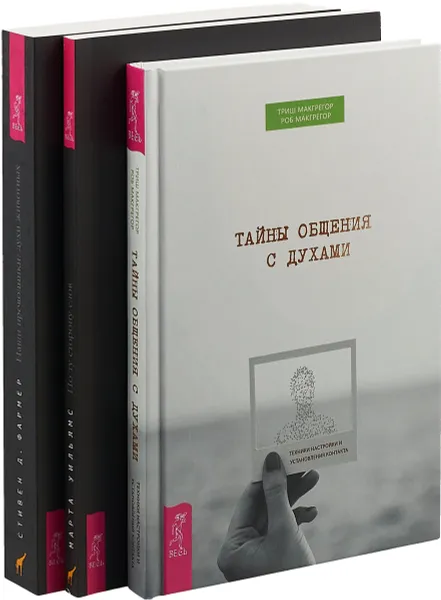 Обложка книги Тайны общения. Наши проводники. По ту сторону слов (комплект из 3 книг), Триш МакГрегор,Роб МакГрегор,Марта Уильямс,Стивен Д. Фармер