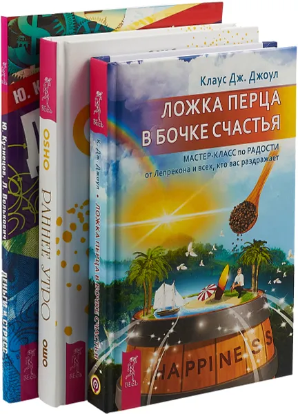 Обложка книги Раннее утро. Ложка перца. Деньги и стресс (комплект из 3 книг), Ошо, Клаус Дж. Джоул, Ю. Кузнецов, Л. Велькович