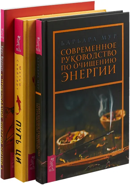 Обложка книги Современное руководство. Пробуждающая энергия. Путь Ци (комплект из 3-х книг), Б. Мур,Б. Францис,М. Свейгарт