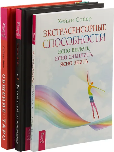 Обложка книги Раскройте дар. Общение с Таро. Экстрасенсорные способности (комплект из 3 книг), Синди Дейл, Дебора Липп, Хейди Сойер