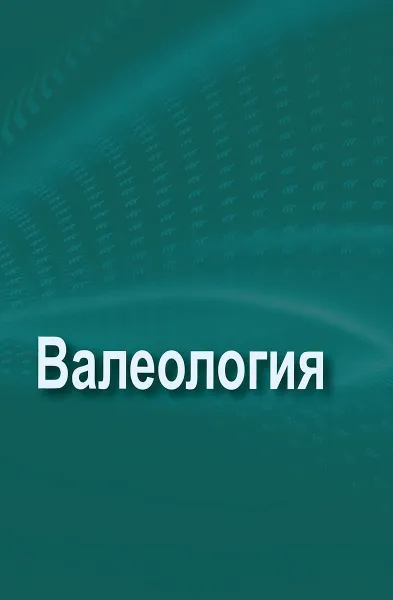 Обложка книги Валеология, Борисова Т.С.