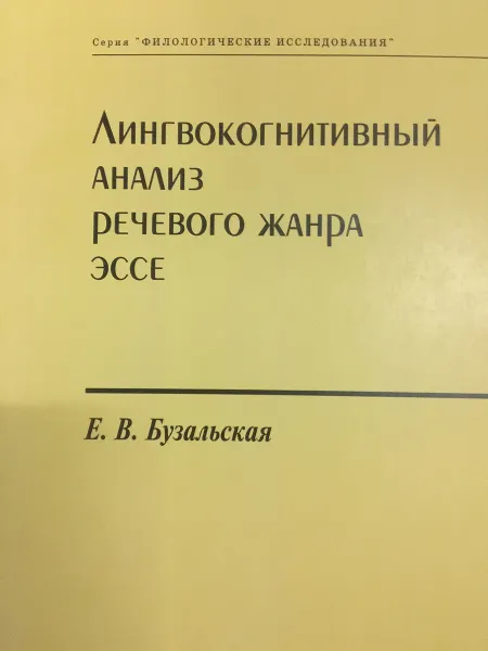 Обложка книги Лингвокогнитивный анализ речевого жанра эссе, Бузальская Е.В.