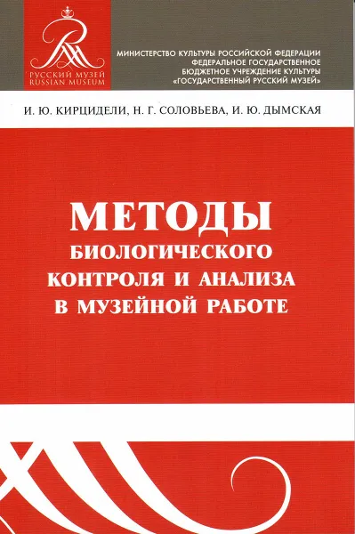 Обложка книги Методы биологического контроля и анализа в музейной работе, Кирцидели И.Ю., Соловьева Н.Г., Дымская И.Ю.