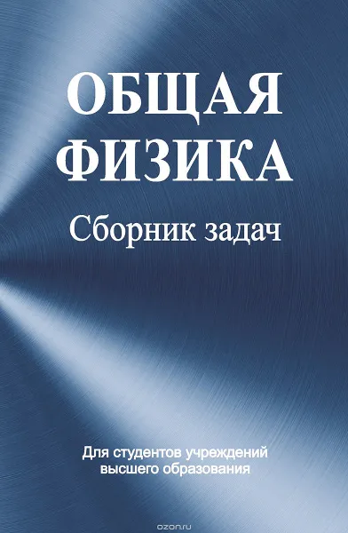 Обложка книги Общая физика. Сборник задач, Яковенко В.А. и др.