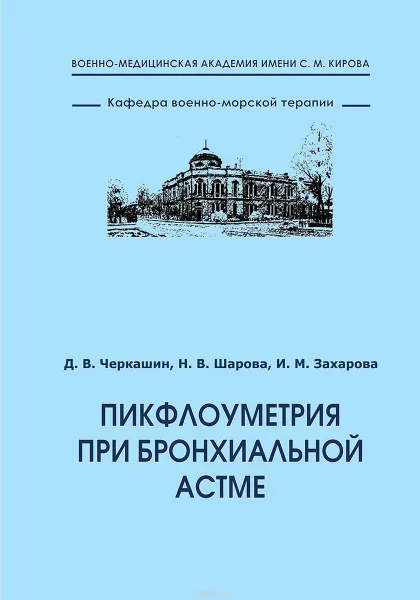 Обложка книги Пикфлоуметрия при бронхиальной астме, Черкашин Д.В., Шарова Н.В.,       Захарова И.М.