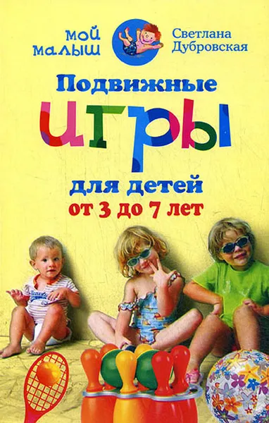 Обложка книги Подвижные игры для детей от 3 до 7 лет, Дубровская С.В.