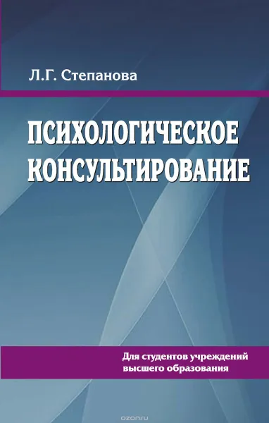 Обложка книги Психологическое консультирование, Степанова Л.Г.