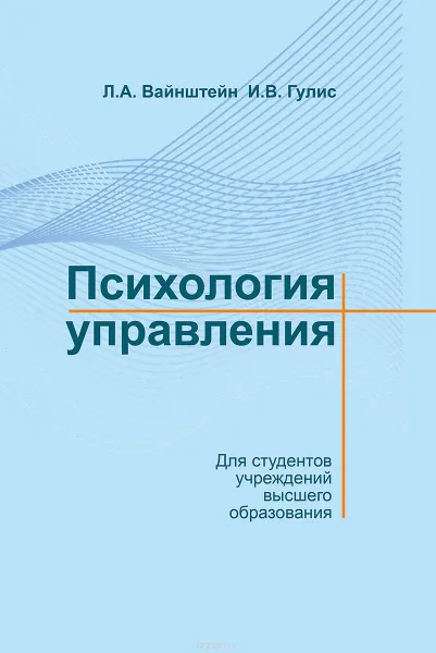 Обложка книги Психология управления, Вайнштейн Л.А., Гулис И.В.