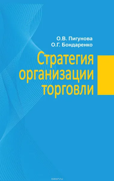 Обложка книги Стратегия организации торговли, Пигунова О.В., Бондаренко О.Г.