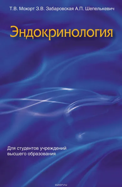 Обложка книги Эндокринология, Мохорт Т.В., Забаровская З.В., Шепелькевич А.П.