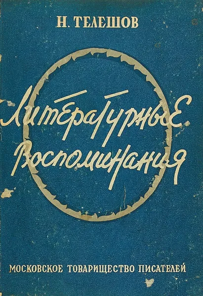 Обложка книги Литературные воспоминания, Н. Телешов