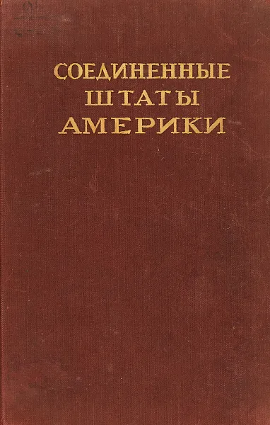 Обложка книги Соединенные Штаты Америки, П. Лебедев-Полянский, Ф. Петров