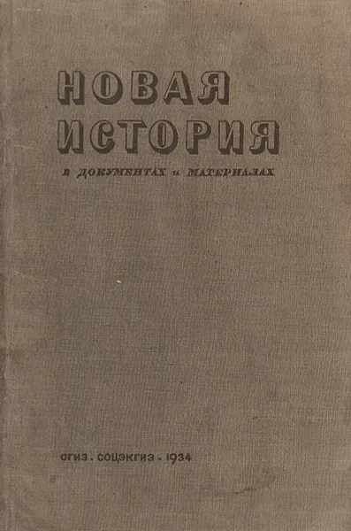 Обложка книги Новая история в документах и материалах. В двух книгах. Книга 1, Под редакцией Н.М.Лукина и В.М.Далина.