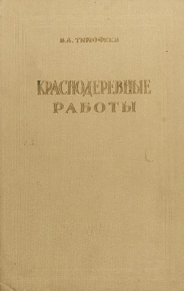 Обложка книги Краснодеревные работы, В. А. Тимофеев