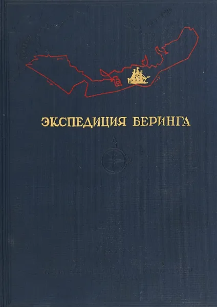 Обложка книги Экспедиция Беринга, Подготовил к печати А. Покровский.