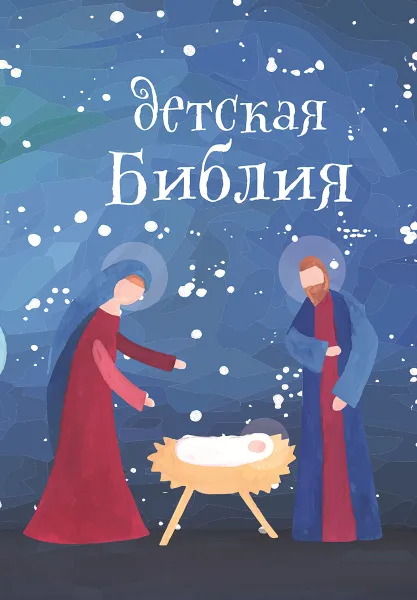 Обложка книги Детская Библия с цветными иллюстрациями. Подарок на Рождество, Протоиерей Александр Соколов