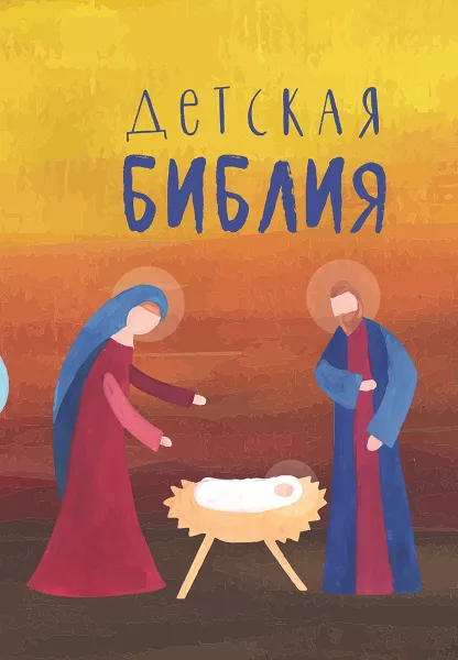 Обложка книги Детская Библия с цветными иллюстрациями. Подарок на Рождество, Протоиерей Александр Соколов