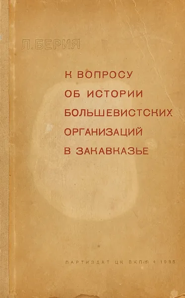 Обложка книги К вопросу об истории большевистских организаций в Закавказье, Лаврентий Берия