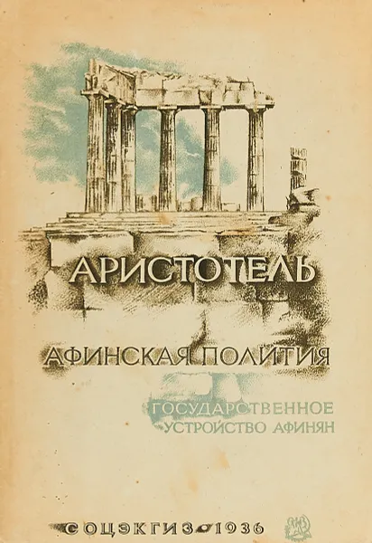 Обложка книги Афинская полития, Аристотель