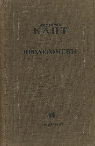 Обложка книги Пролегомены ко всякой будущей метафизике , могущей возникнуть в качестве науки . Издание второе., И. Кант