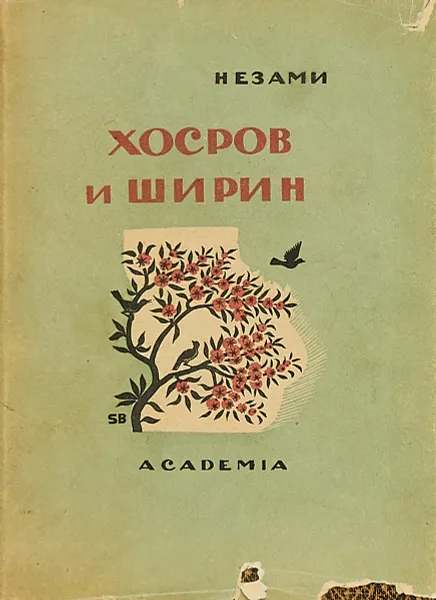 Обложка книги Хосров и Ширин, Низами