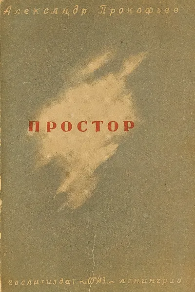 Обложка книги Простор, Александр Прокофьев