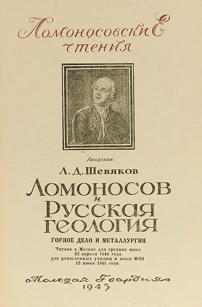 Обложка книги Ломоносов и русская геология, Л.Д. Шевяков